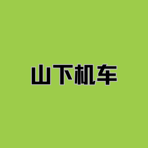 山下机车 - 重庆市摩托车租赁门店